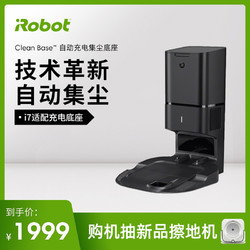 iRobot i7+扫地机器人自动集尘充电底座Clean Base 正品