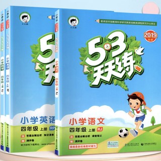 《2020年秋 53天天练 四年级上册 语文＋数学+英语＋练习题》