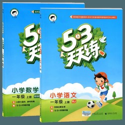 《53天天练 一年级上册 语文数学》人教版