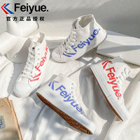 feiyue/飞跃高帮帆布鞋女2020年夏季新款小白鞋学生情侣休闲布鞋
