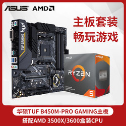 AMD 锐龙R5 3500X/3600+华硕TUF B450M-PRO GAMING 主板CPU套装