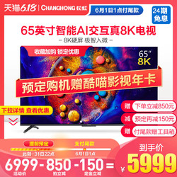 changhong/长虹65D8K 65英寸8K高清智能网络全面屏平板液晶电视机