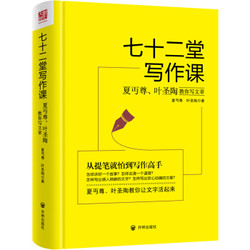 男孩、女孩都应该读的一本书《七十二堂写作课》