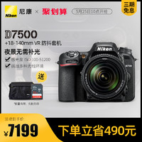 Nikon/尼康 D7500 18-140mm 单反相机 高清数码防抖专业摄影旅游