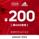 优惠券码：天猫 adidas官方旗舰店满1000元-200元店铺优惠券