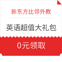 优惠券码：价值499元英语超值大礼包