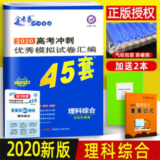 2020金考卷45套理综全国一二三卷高考模拟试题试卷2019高中高二高三理科综合复习资料123卷卷子