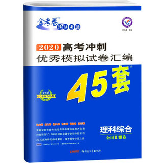 2020金考卷45套理综全国一二三卷高考模拟试题试卷2019高中高二高三理科综合复习资料123卷卷子