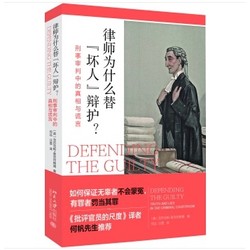 《律师为什么替“坏人”辩护？——刑事审判中的真相与谎言》