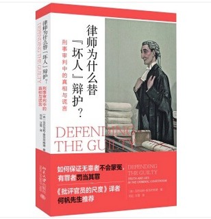 《律师为什么替“坏人”辩护？——刑事审判中的真相与谎言》