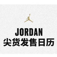 尖货日历：JORDAN 传奇回归 尖货发售日历