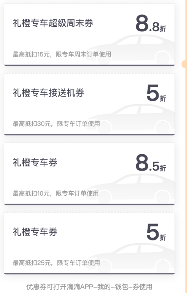 滴滴礼橙专车/快车券,内含2张5折券(1张接送机5折,1张专车订单券) 1张