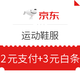  京东 618运动鞋服分会场 领取满49-3白条券、49-2支付券　