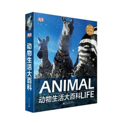 《DK动物生活大百科》（全彩精装版）