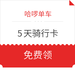 哈啰单车 X 支付宝 免费领5天骑行卡