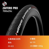 vittoria 维多利亚 Zaffiro Pro 石墨烯二代公路车胎