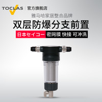 净水器专用前置过滤器精细分支TOCLAS BE1345A 能有效保护主滤芯