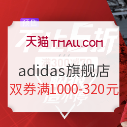 天猫精选 adidas官方旗舰店 618预售抢先看