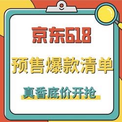 等等党的胜利！京东预售爆品清单，款款历史低价