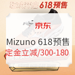 京东 Mizuno官方旗舰店 618预售
