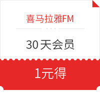 喜马拉雅FM 30天VIP会员