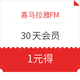  移动端：喜马拉雅FM 30天VIP会员　