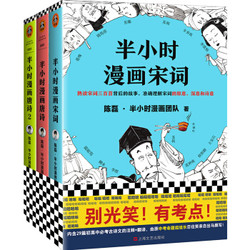 《半小时漫画唐诗宋词系列》（共3册）