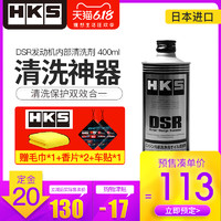 HKS DSR 摩托车汽车发动机内部清洗剂除积碳免拆去油泥积炭清洁剂