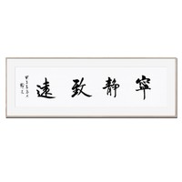 艺术品：书画“宁静致远”｜于静文｜178 x 50 cm