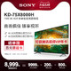 Sony/索尼 KD-75X8000H 75英寸 4K HDR 安卓智能液晶电视