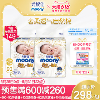日本尤妮佳moony皇家系列透气纸尿裤NB90*2+湿巾