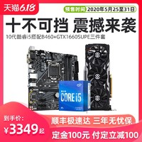 预售intel酷睿10代i5 10400GTX1660SUPER显卡B460主板CPU三件套装