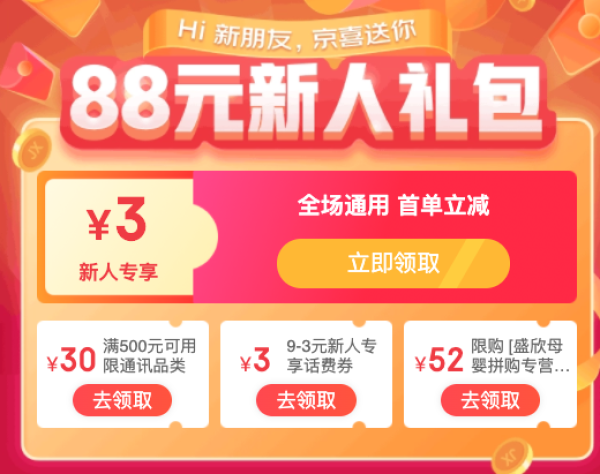 京喜拼购88元新人礼包白菜1元购