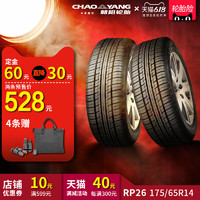 朝阳汽车轮胎乘用车舒适轿车胎RP26 175/65R14静音稳行