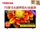 TOSHIBA 东芝 75U6800C（PRO）75英寸 4K 液晶电视