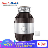 唯斯特姆（Wastemaid）T-800-RS 食物垃圾处理器 厨余粉碎机 垃圾处理器 智能关机