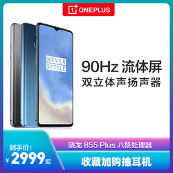 OnePlus/一加 7T智能手机游戏手机1加手机90Hz屏幕一加官方旗舰店官网正品