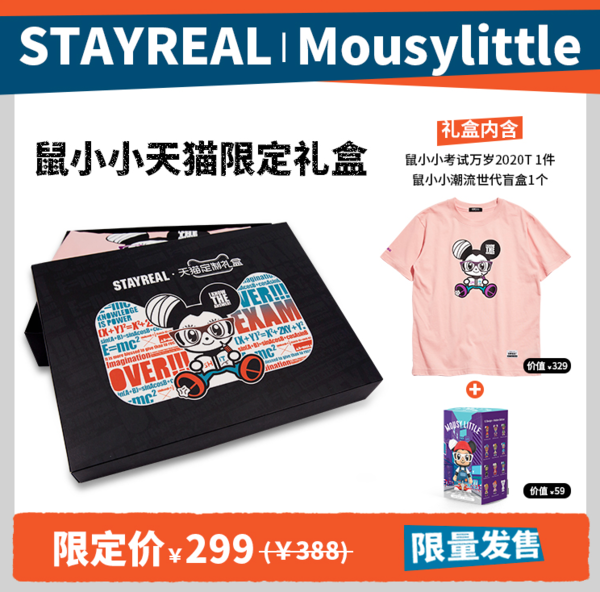 小编精选：五月天阿信潮牌丨STAYREAL 考试万岁 618天猫限定礼盒