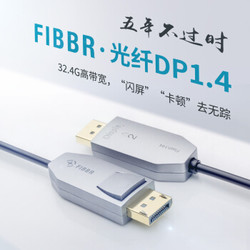 菲伯尔(FIBBR)Flash144系列 光纤DP1.4线 144HZ电竞线2080显卡