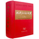 《现代汉语词典》第5版