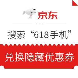京东 搜索“618手机” 做任务兑换隐藏优惠券