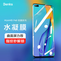 邦克仕(Benks)华为P40 Pro 水凝膜 曲面全屏手机水凝膜非钢化膜 P40Pro /P40Pro高清保护贴膜软膜 买1送1 *3件