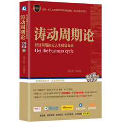 《涛动周期论 经济周期决定人生财富命运》