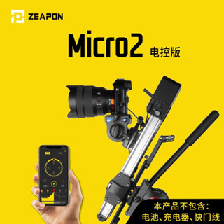 ZEAPON至品创造Micro2电动滑轨电控模块电控小摇臂摄影单反相机 Micro2 电控版双倍滑轨