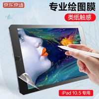 京东京造 iPad air3 类纸膜10.5英寸2019款 高清书写膜