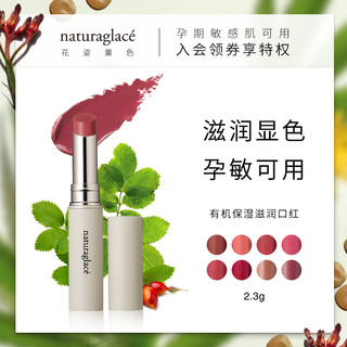 naturaglace保湿滋润口红孕妇专用彩妆纯植物怀孕期化妆品女正品