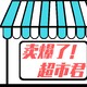  中奖名单：「卖爆了！超市君」看直播，享好价，赢好礼！　