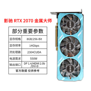 GALAXY 影驰 金属大师 GeForce RTX 2070 OC 8G 显卡