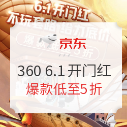 京东 360网络设备 6.1开幕 