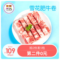 小牛凯西进口鲜嫩肥牛卷火锅食材配菜烧烤新鲜雪花牛肉卷200g*2包